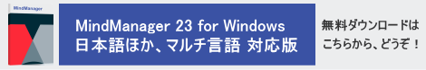 MindManager 11 日本語版の無料ダウンロードを、どうぞ!