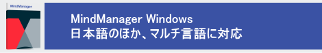 MindManager 11 日本語版の無料ダウンロードを、どうぞ!