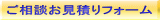 ご相談お見積りフォーム