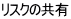 リスクの共有