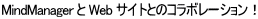 MindManager �� Web �T�C�g�Ƃ̃R���{���[�V�����I