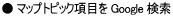 �� �}�b�v�g�s�b�N���ڂ� Google ����