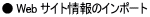 �� Web �T�C�g���̃C���|�[�g