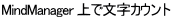 MindManager ��ŕ����J�E���g