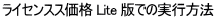 ���C�Z���X�X���i Lite �łł̎��s���@
