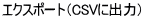 エクスポート(CSVに出力)