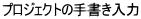 プロジェクトの手書き入力